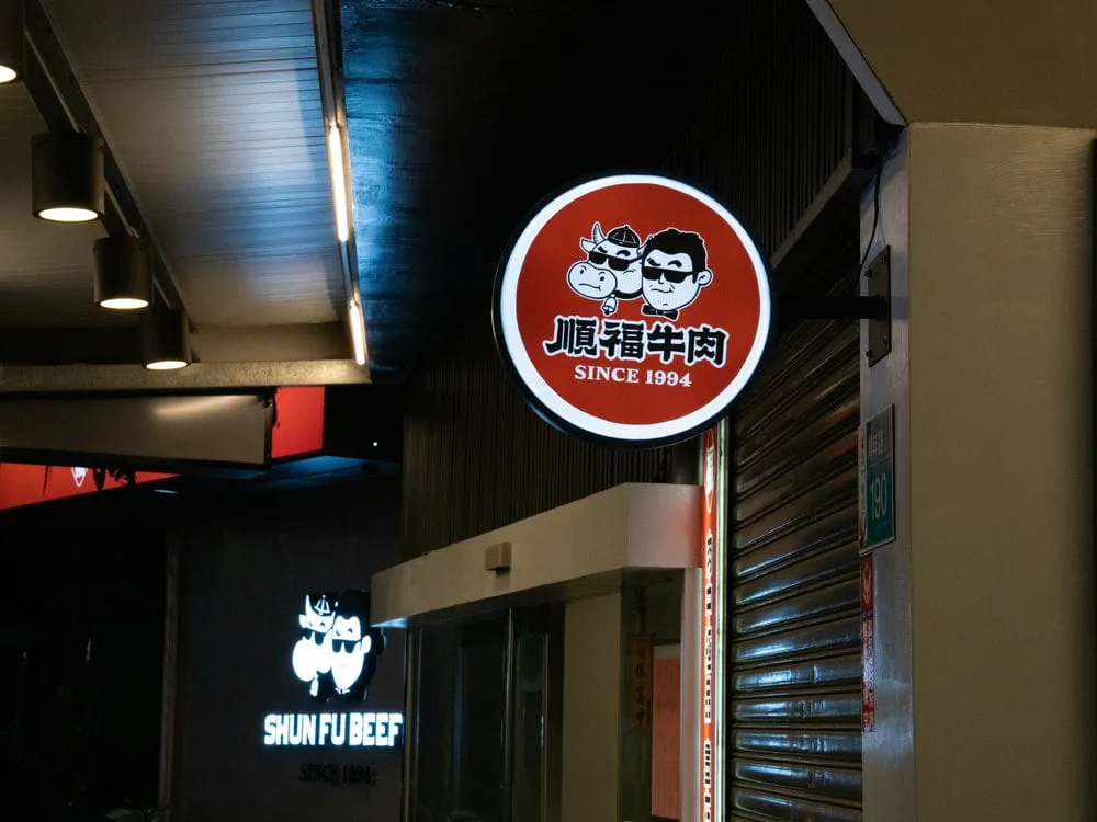 順福牛肉火鍋圓形招牌 1