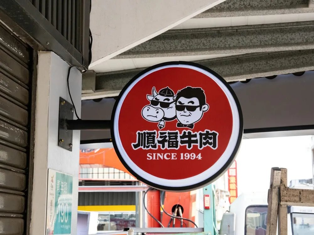 順福牛肉火鍋圓形招牌 3