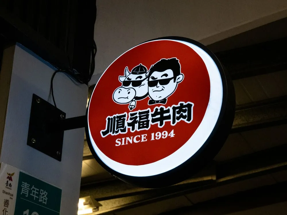 順福牛肉火鍋圓形招牌 5