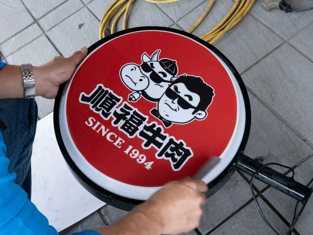 順福牛肉火鍋圓形招牌 7