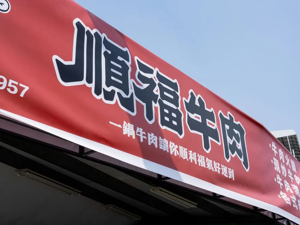 順福牛肉火鍋招牌施工紀錄 2