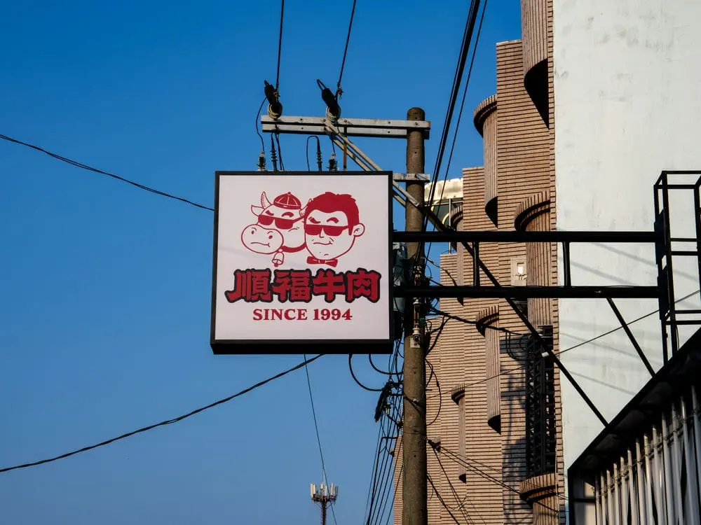 順福牛肉火鍋方形招牌 6