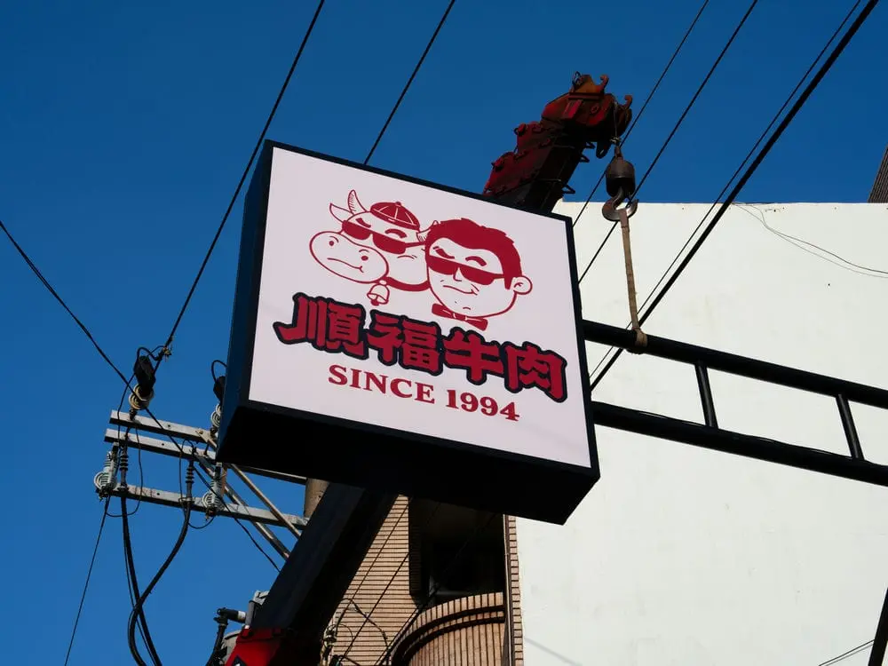 順福牛肉火鍋方形招牌 7