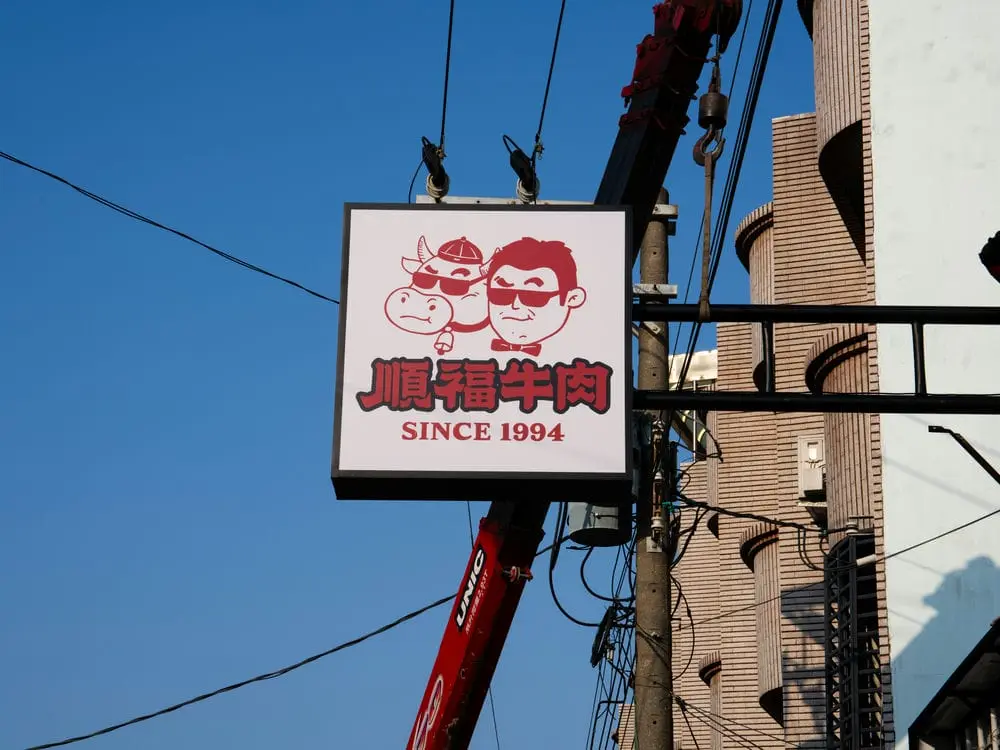 順福牛肉火鍋方形招牌 8