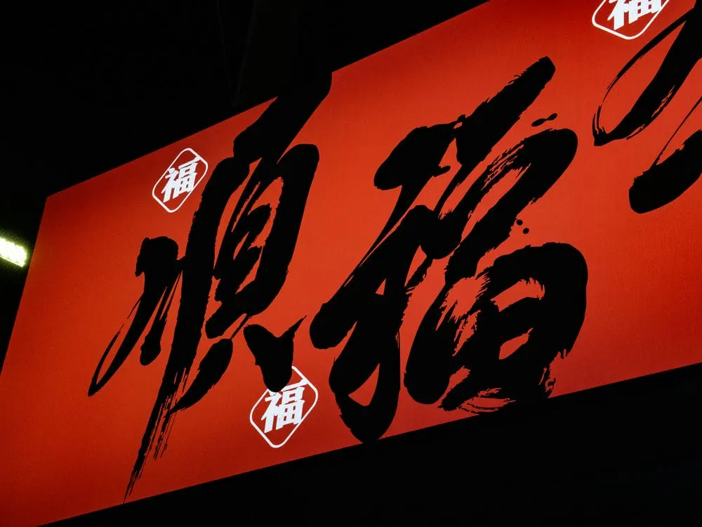 順福牛肉火鍋無接縫招牌 11