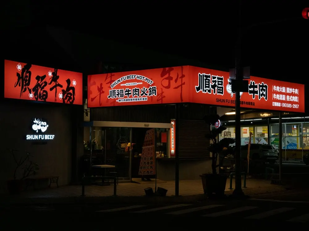 順福牛肉火鍋無接縫招牌 7